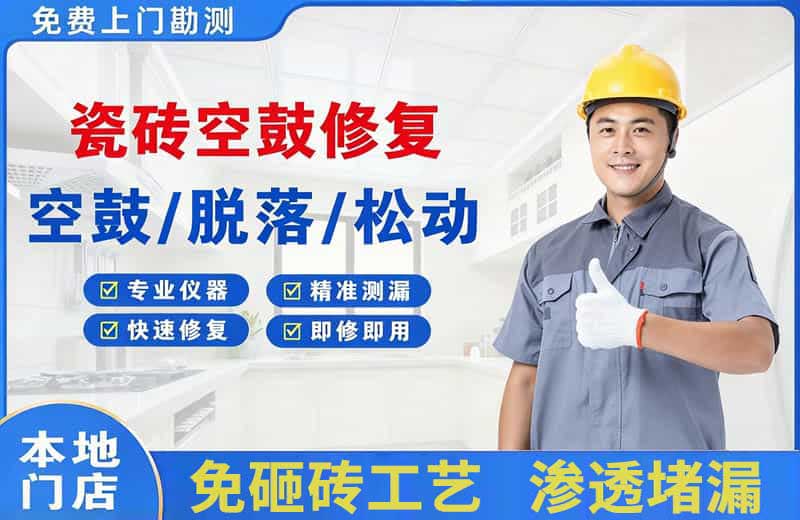 竹溪瓷砖空鼓修复
