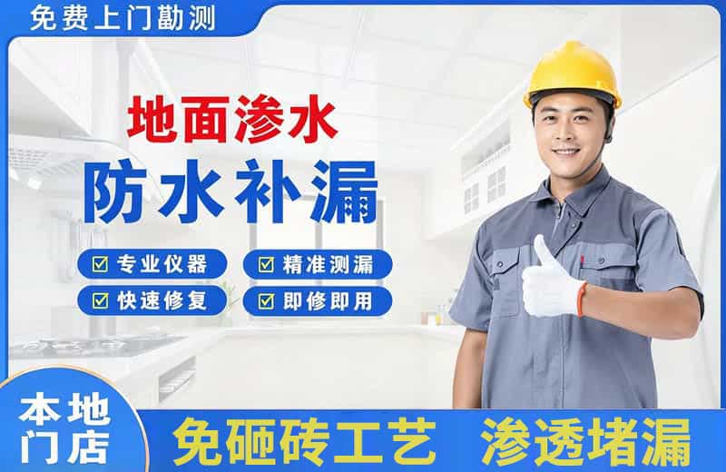 竹溪地面渗水维修