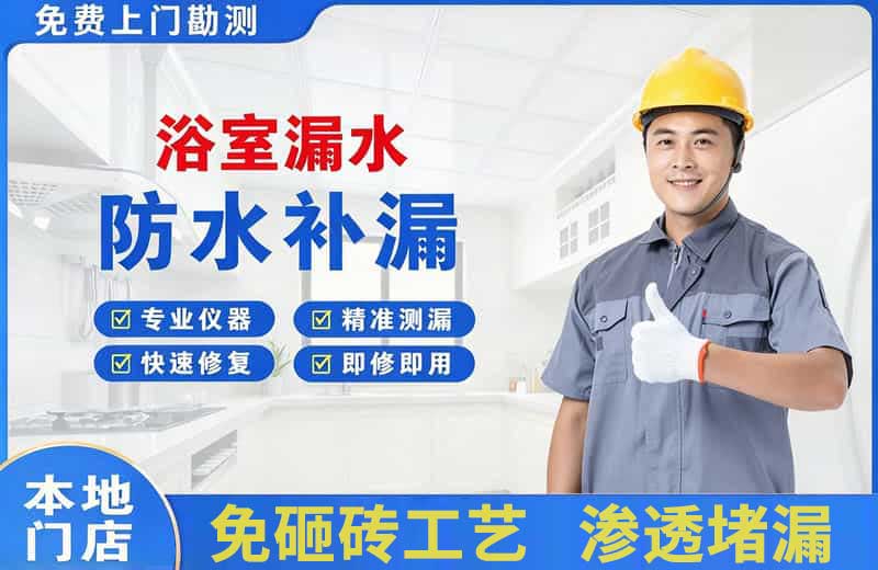 竹溪浴室漏水维修
