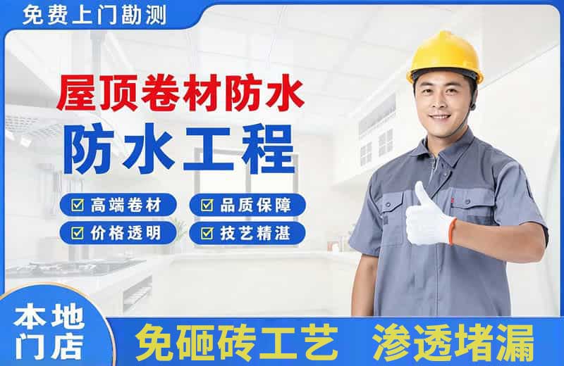 竹溪屋顶卷材防水