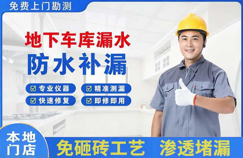 竹溪地下车库漏水维修