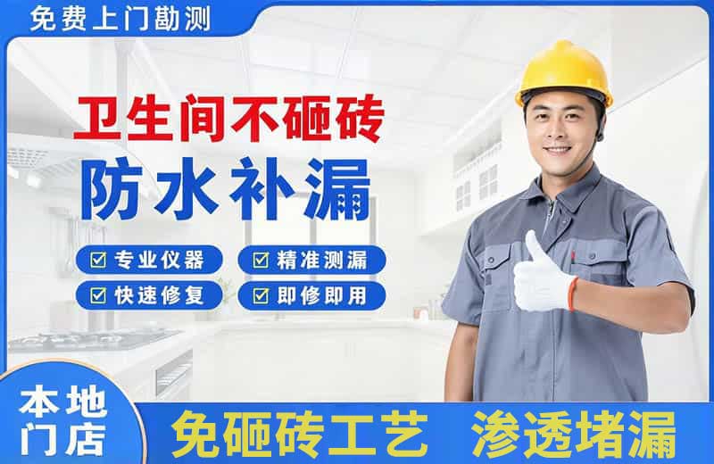 竹溪卫生间不砸砖修补漏水